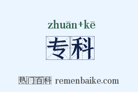 专科是什么意思的图片